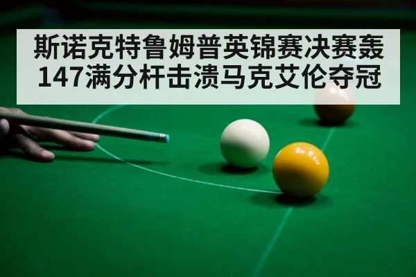 snooker 147 break