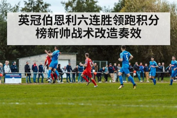 英冠伯恩利六连胜领跑积分榜新帅战术改造奏效