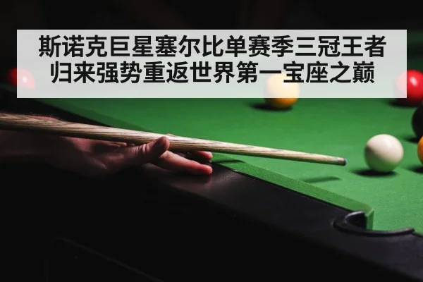 斯诺克巨星塞尔比单赛季三冠王者归来强势重返世界第一宝座之巅