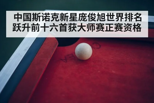 snooker tournament arena