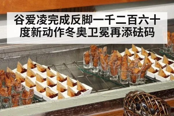 谷爱凌完成反脚一千二百六十度新动作冬奥卫冕再添砝码