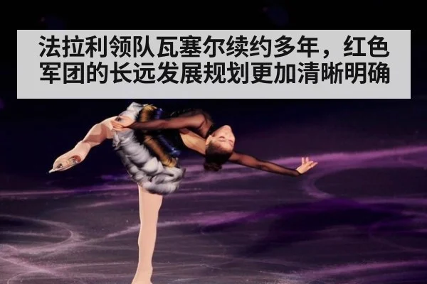 法拉利领队瓦塞尔续约多年，红色军团的长远发展规划更加清晰明确